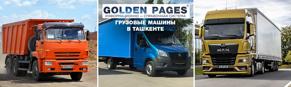 Грузовые машины в Ташкенте