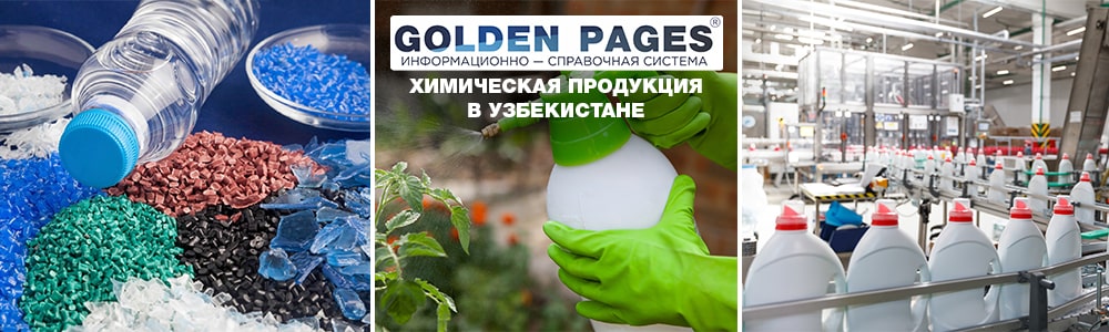 Химическая продукция в Узбекистане
