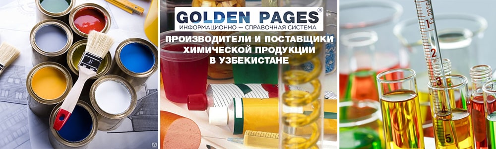 Производители и поставщики химической продукции в Узбекистане