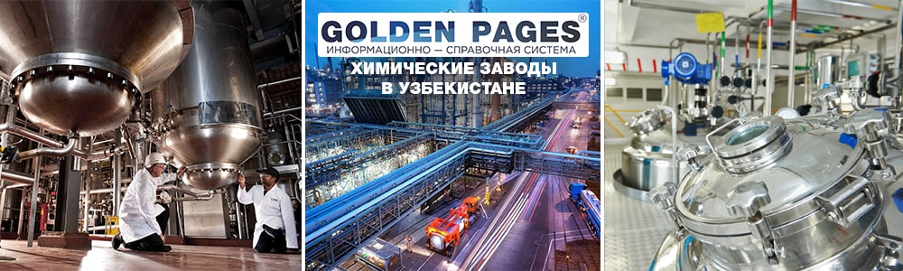 Химические заводы в Узбекистане