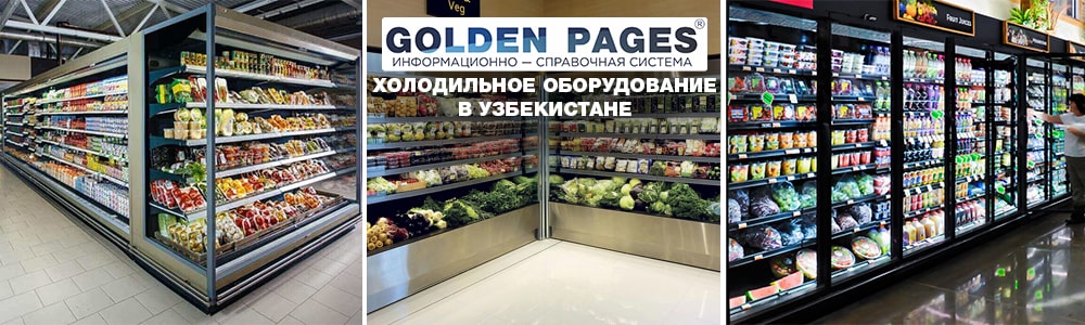 Холодильное оборудование в Узбекистане