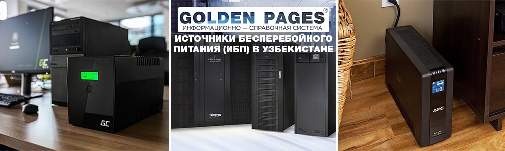 Источники бесперебойного питания (ИБП) в Узбекистане
