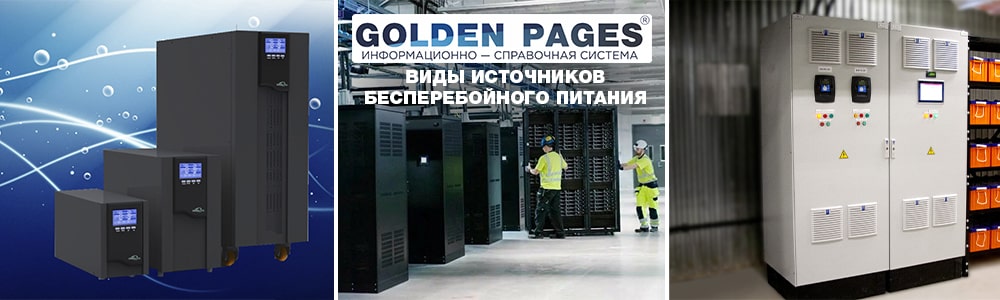 Виды источников бесперебойного питания