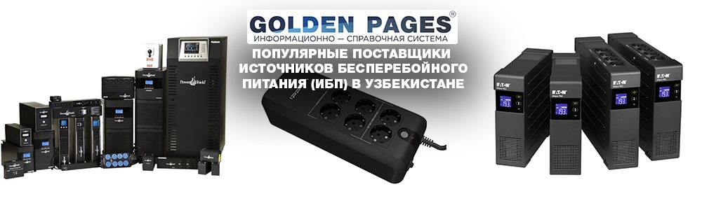 Популярные поставщики источников бесперебойного питания в Узбекистане