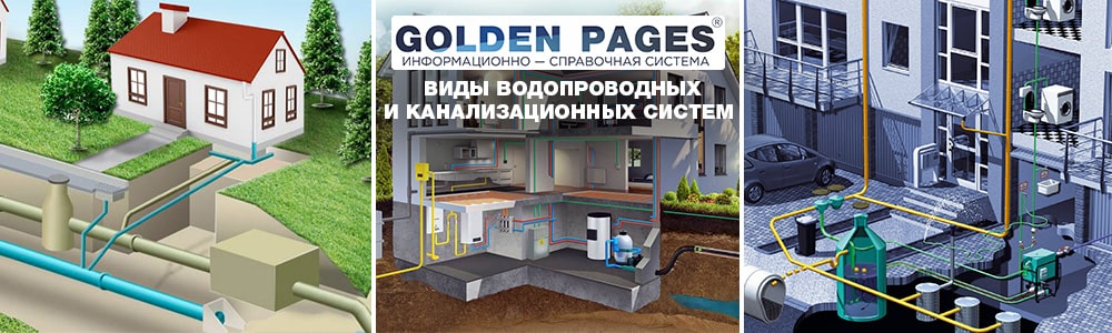 Виды водопроводных и канализационных систем