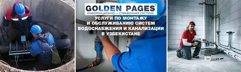 Услуги по монтажу и обслуживанию систем водоснабжения и канализации в Узбекистане