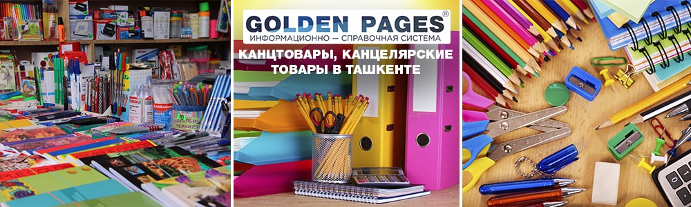 Канцтовары, канцелярские товары в Ташкенте