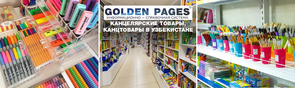 Канцтовары, канцелярские товары в Узбекистане