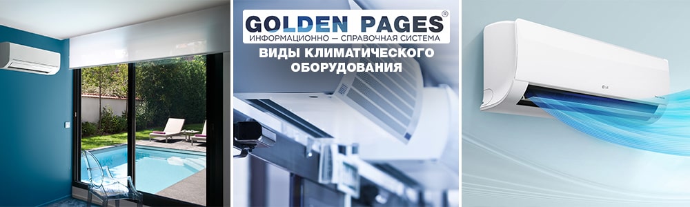Основные виды климатического оборудования