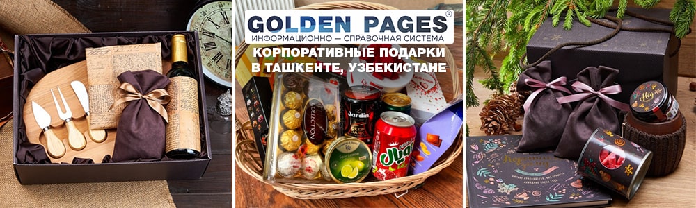 Купить корпоративные подарки в Ташкенте, Узбекистане
