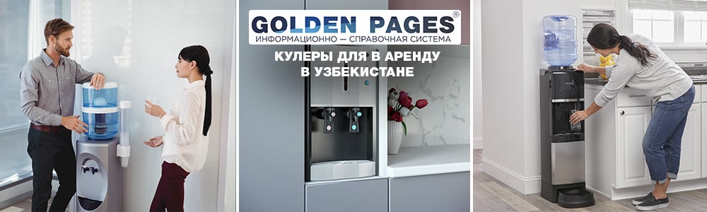 Кулеры для воды в аренду в Узбекистане