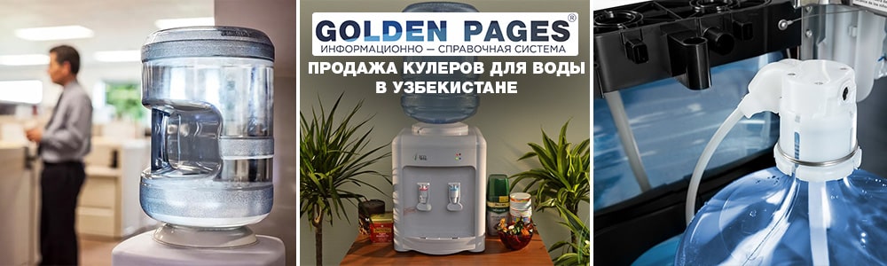 Кулеры для воды - продажа в Узбекистане