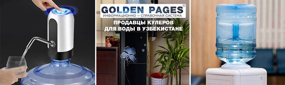 Купить кулер для воды в Узбекистане