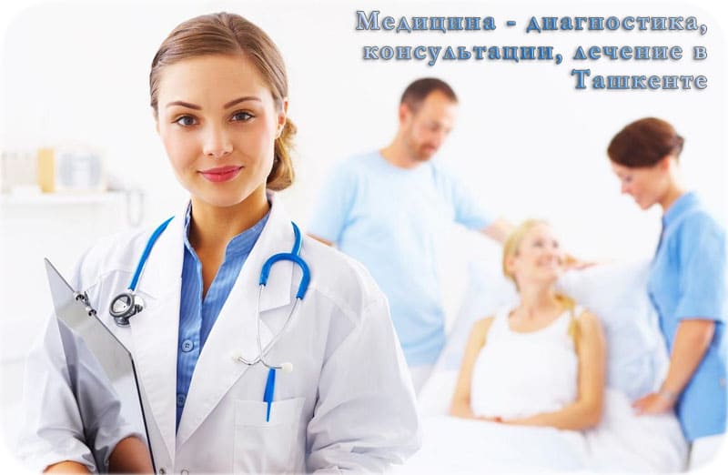 Лечение и диагностика в Ташкенте