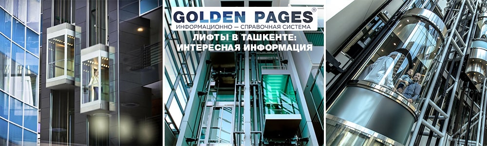 Лифты в Ташкенте: интересная информация