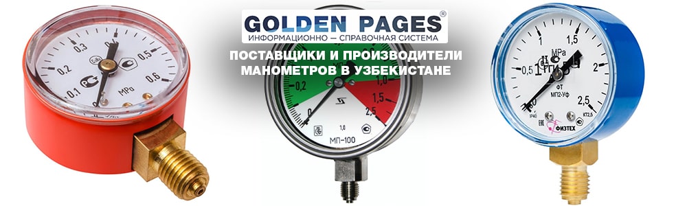 Поставщики и производители манометров в Узбекистане