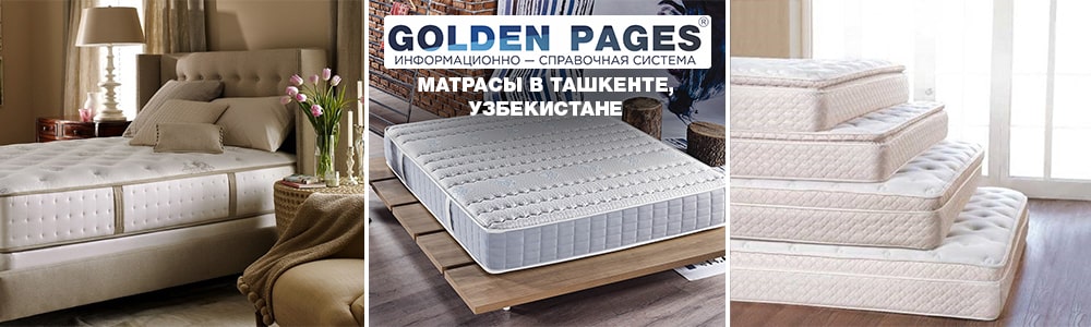 Купить матрасы в Ташкенте, Узбекистане
