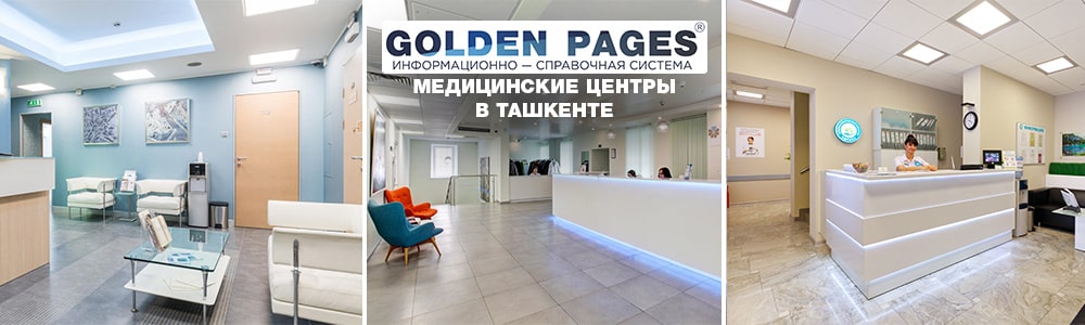 Медицинские центры в Ташкенте