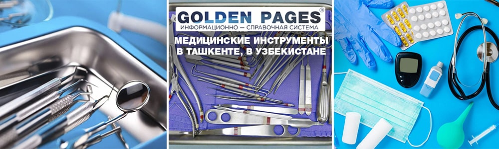 Медицинские инструменты в Ташкенте