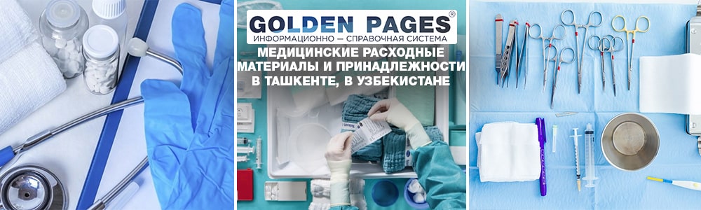 Купить медицинские расходные материалы в Ташкенте, Узбекистане