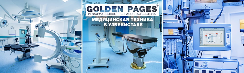 Медицинская техника в Ташкенте, в Узбекистане