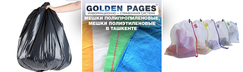 Мешки полипропиленовые, мешки полиэтиленовые в Ташкенте и Ташкентской области