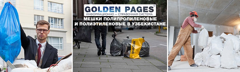 Мешки полипропиленовые и полиэтиленовые в Узбекистане