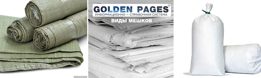 Виды мешков