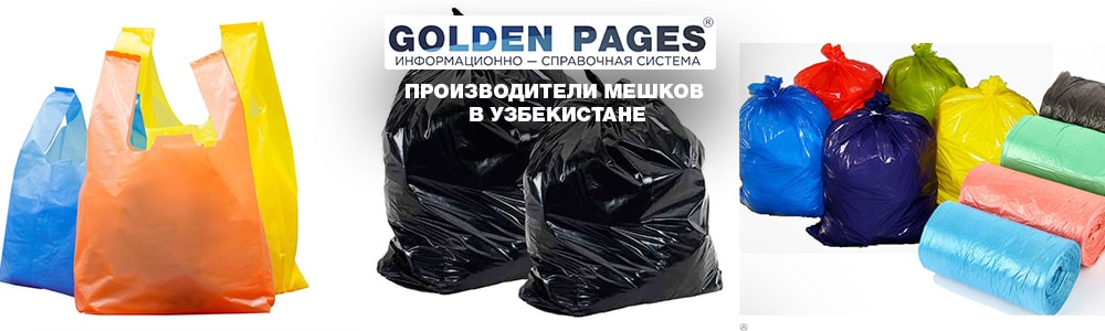 Производители мешков в Узбекистане