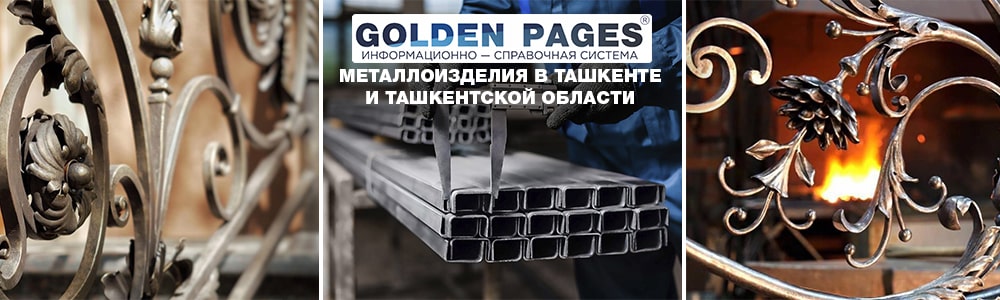 Металлоизделия в Ташкенте и Ташкентской области