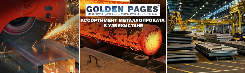 Ассортимент металлопроката в Узбекистане