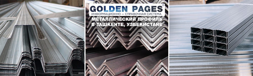 Металлический профиль в Ташкенте, Узбекистане