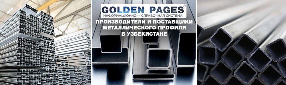 Купить металлический профиль в Ташкенте, Узбекистане