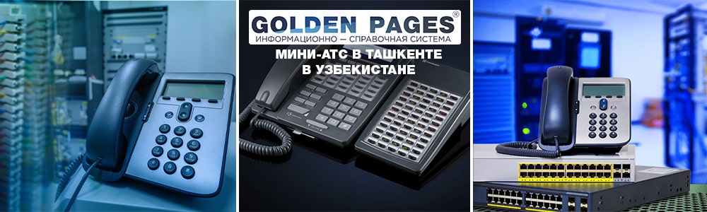 Купить мини-АТС в Узбекистане