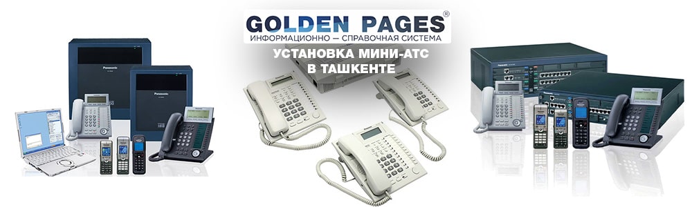 Установить мини-АТС в Ташкенте, Узбекистане