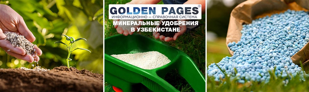 Минеральные удобрения в Узбекистане