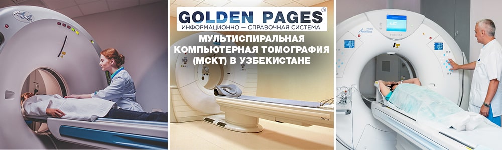 МСКТ в Ташкенте недорого