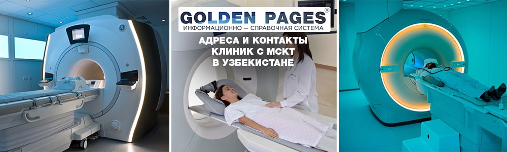 Где сделать МСКТ в Ташкенте