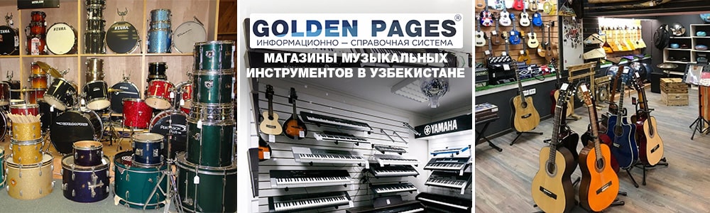 Магазины музыкальных инструментов в Ташкенте, Узбекистане