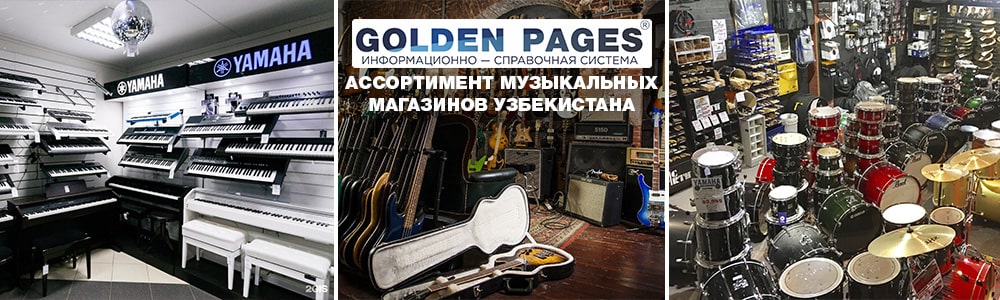Купить музыкальные инструменты в Ташкенте