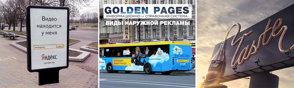 Виды наружной рекламы