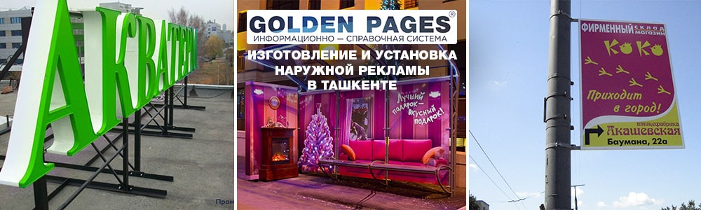 Заказать наружную рекламу в Ташкенте
