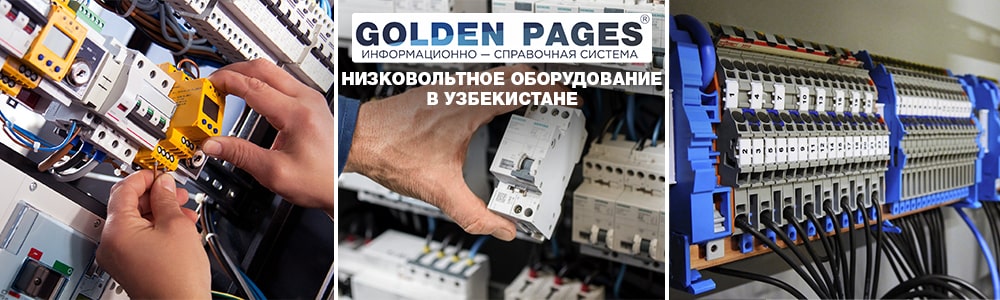 Низковольтное оборудование в Узбекистане