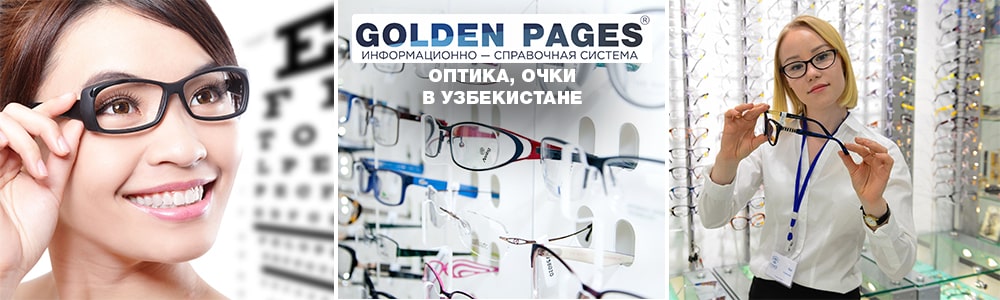 Оптика, очки в Узбекистане