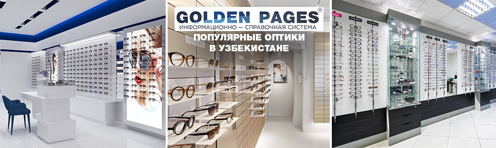 Популярные оптики в Узбекистане
