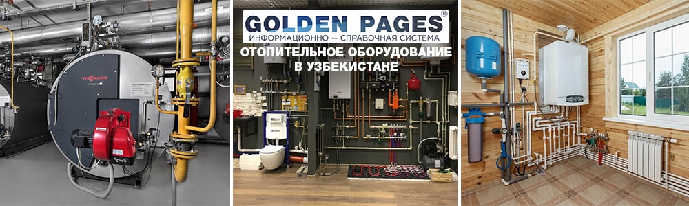 Отопительное оборудование и системы в Узбекистане