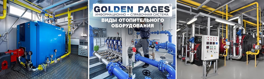 Классификация и виды отопительного оборудования