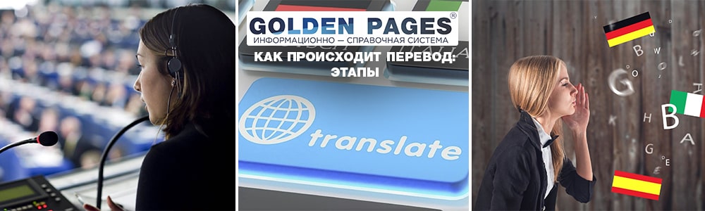 Как происходит перевод: этапы