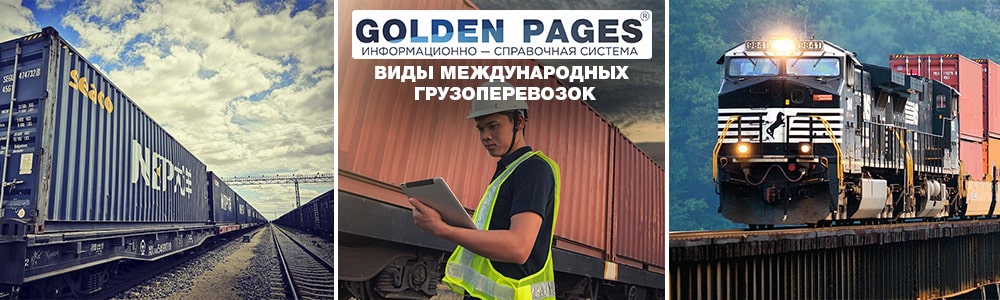 Виды международных грузоперевозок