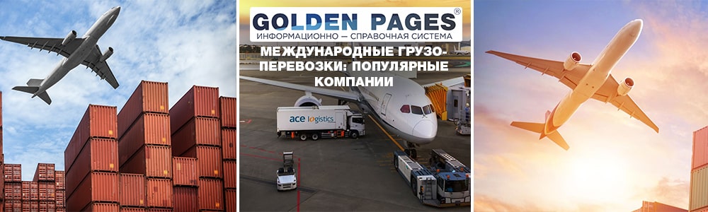 Международные грузоперевозки: популярные компании